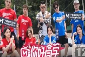 《李绅士：你好同学第九集，精彩表演激动人心》