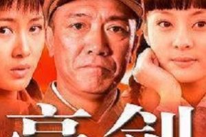 《亮剑：由海润影视出品、中央电视台播出的抗日战争史诗，实力演员李幼斌、童蕾、何政军、张光北、张前主演，4K.超清版本观赏性强，中国最高评分国剧！》