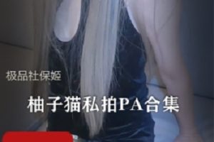 精选社保姬柚子猫，迷人的美丽与活力四射