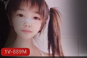 1V889M双马尾嫩妹男友不在家，尺度秀游戏玩具清纯可爱！