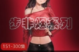 步非烟第二季：中文声音工作室热门同人同声小说视频剧情资源国内知名配音，重新导演拍摄家庭伦理故事母亲婚姻第三者老公女儿下一任太奇怪欲望LunLiPian