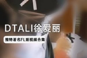 限时特惠DTALI徐爱丽推特高质量浮力姬压箱底视频