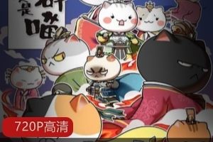 网络动画B站幽默历史《如果历史是一群喵》四五季合集10V5G，中华历史轻松解读