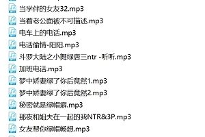 自行打包绿帽中文音声23部颅内美妙境界900M